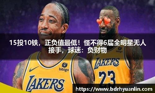 15投10铁，正负值最低！怪不得6届全明星无人接手，球迷：负财物