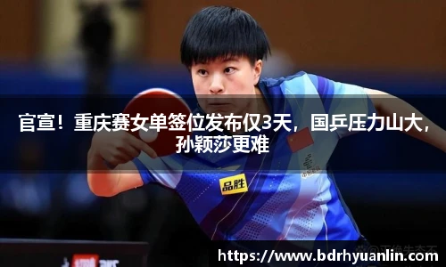 官宣！重庆赛女单签位发布仅3天，国乒压力山大，孙颖莎更难