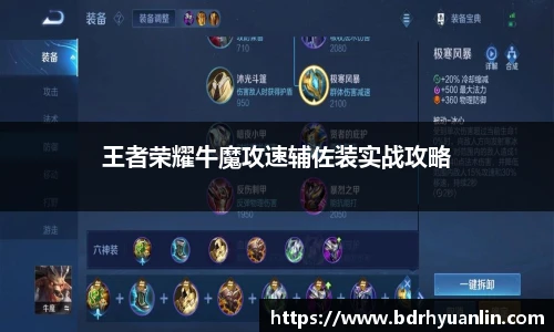 王者荣耀牛魔攻速辅佐装实战攻略