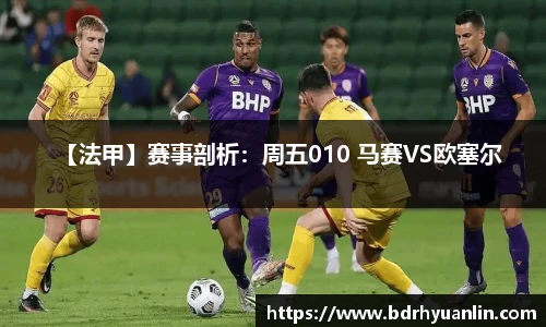 【法甲】赛事剖析：周五010 马赛VS欧塞尔