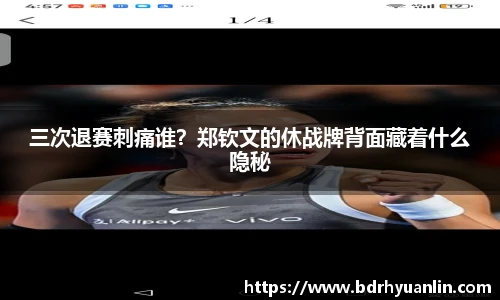 三次退赛刺痛谁？郑钦文的休战牌背面藏着什么隐秘