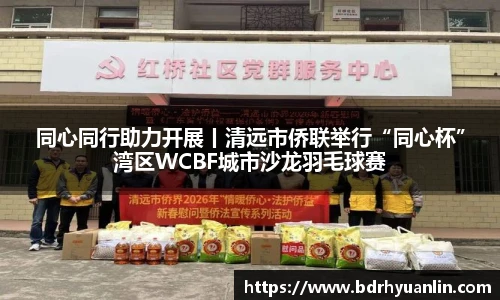 同心同行助力开展丨清远市侨联举行“同心杯”湾区WCBF城市沙龙羽毛球赛
