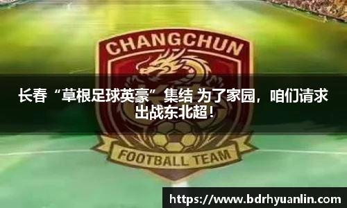 长春“草根足球英豪”集结 为了家园，咱们请求出战东北超！