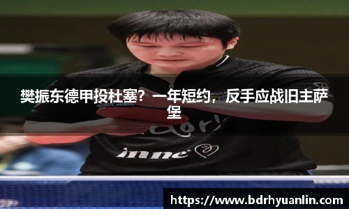 樊振东德甲投杜塞？一年短约，反手应战旧主萨堡