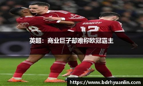 英超：商业巨子却难称欧冠霸主
